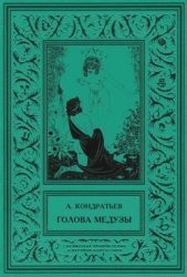 Голова Медузы<br />Избранные рассказы. Том 1