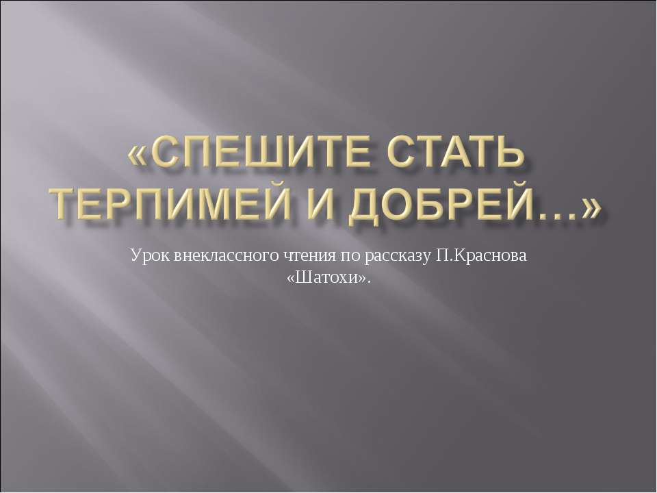 Спешите стать терпимей и добрей