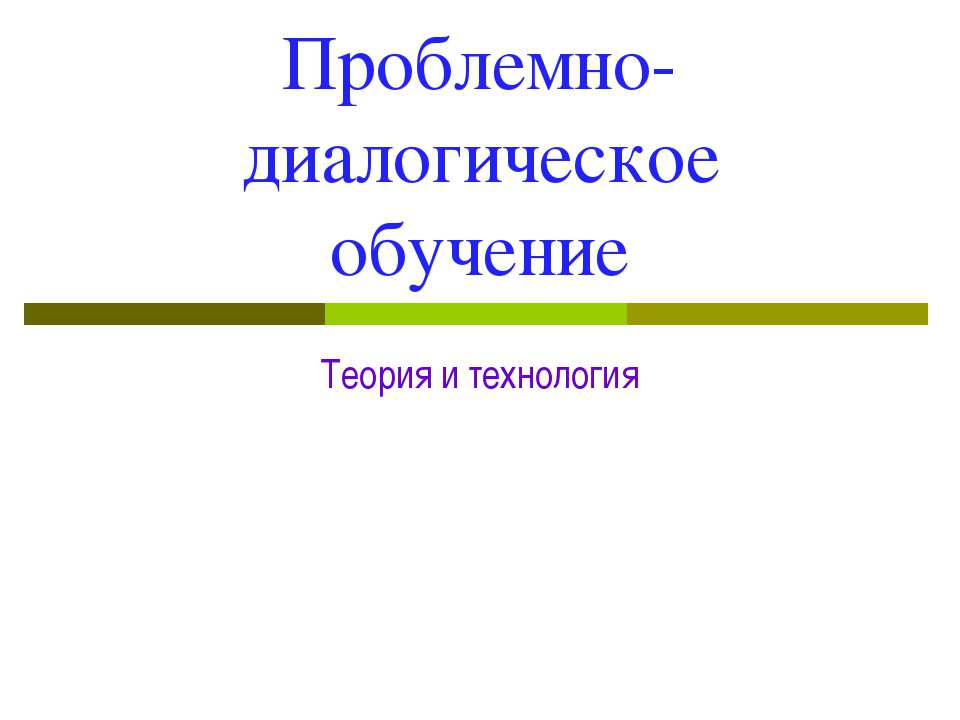 Проблемно-диалогическое обучение