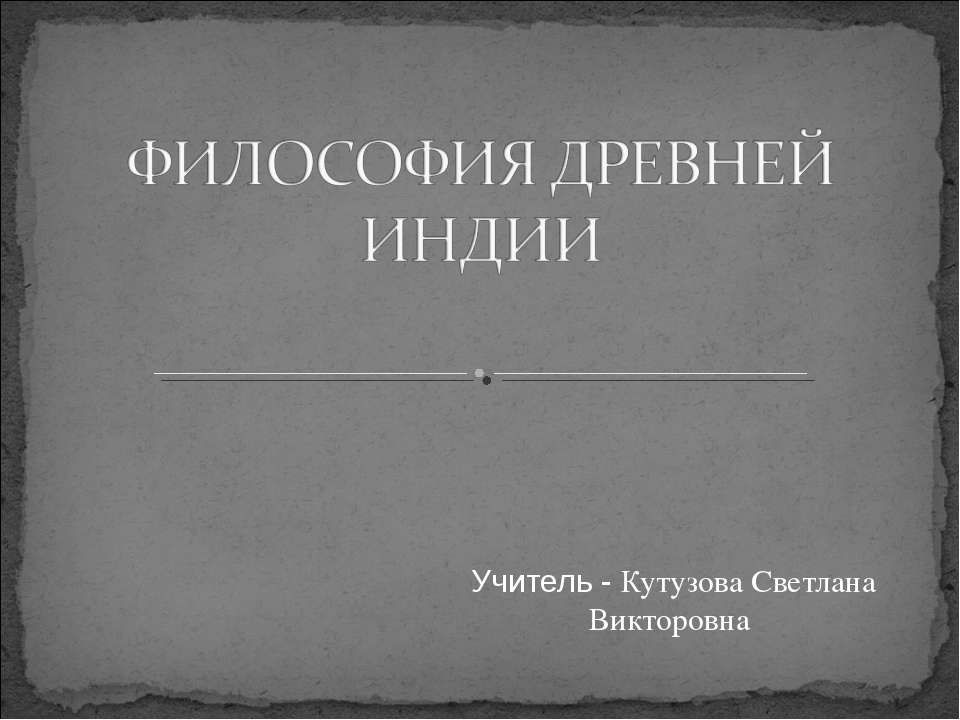 Философия древней индии