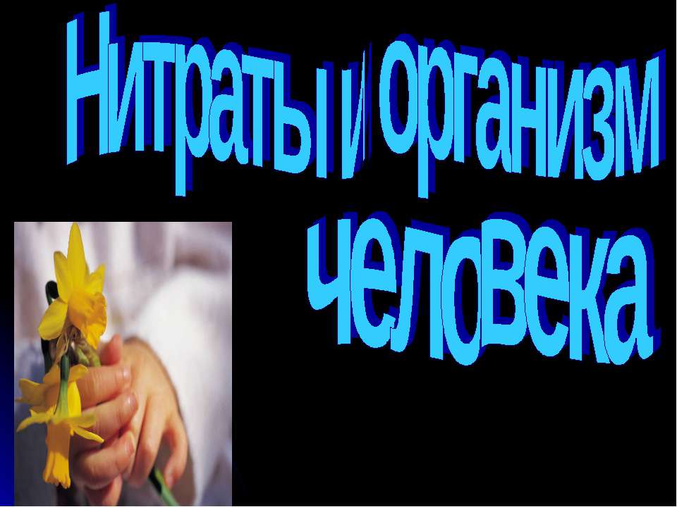 Нитраты и организм человека