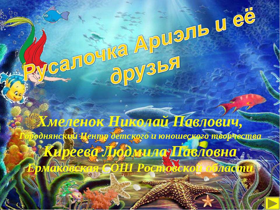 Русалочка Ариэль и её друзья. Тренажёр по английскому языку