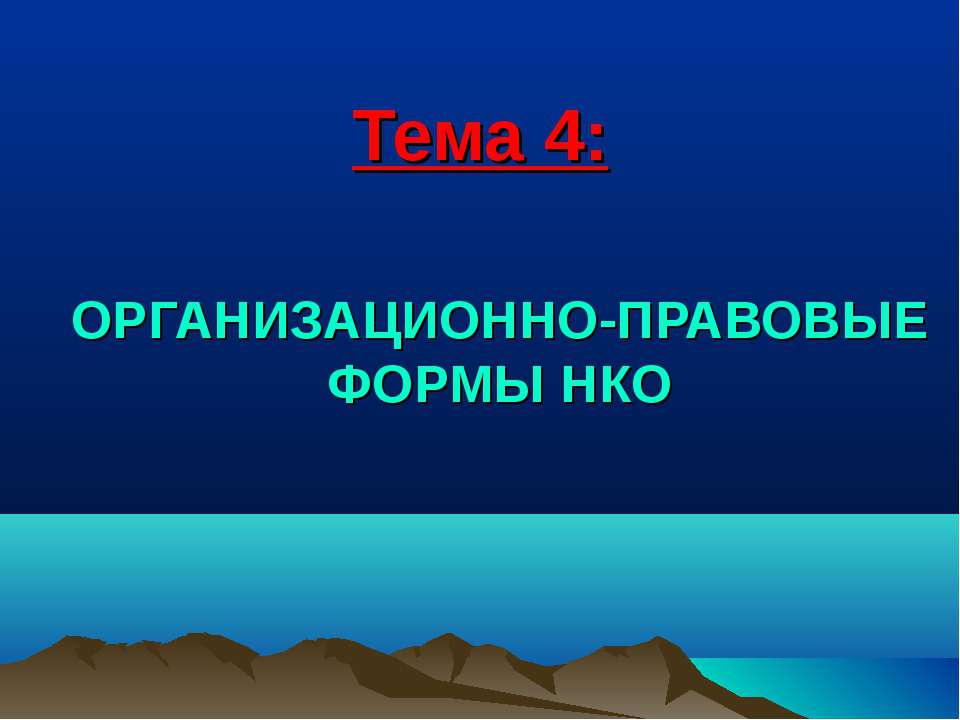 Организационно-правовые формы НКО
