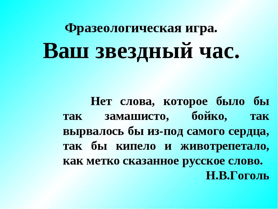 Фразеологическая игра