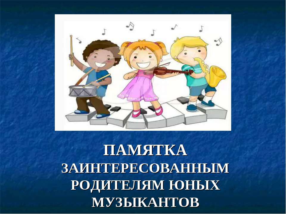 Памятка заинтересованным родителям юных музыкантов