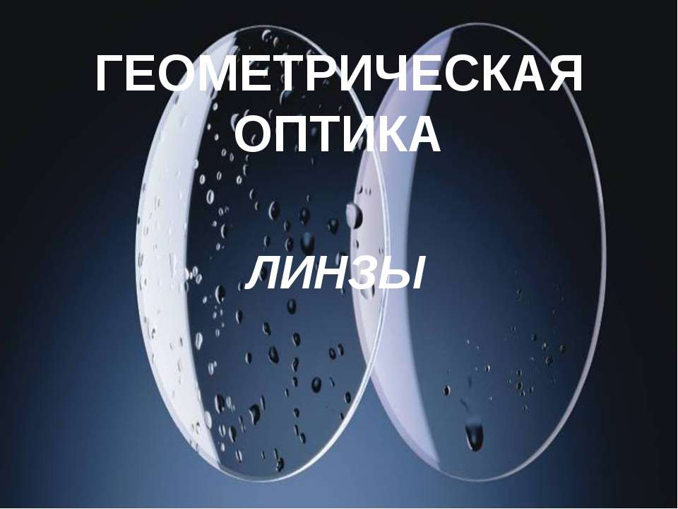 Геометриическая оптика. Линзы