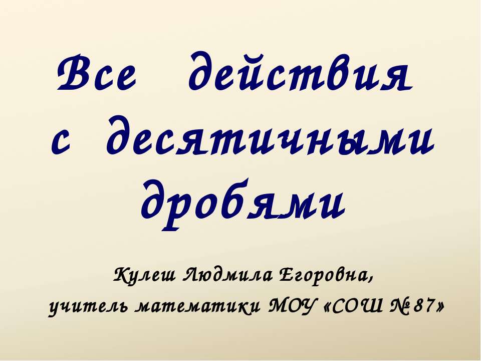 Все действия с десятичными дробями