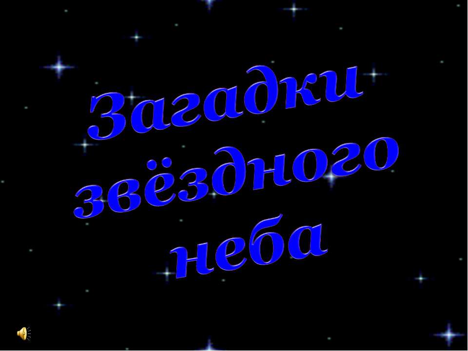 Загадки звёздного неба