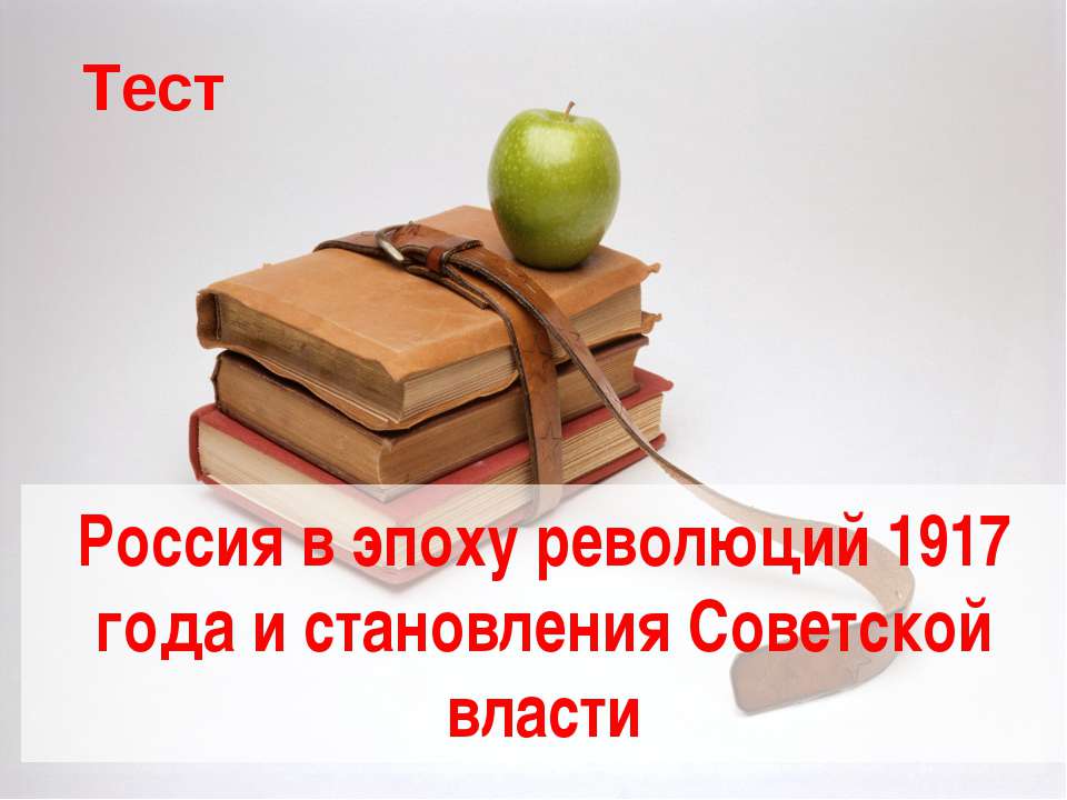 Россия в эпоху революций 1917 года и становления Советской власти