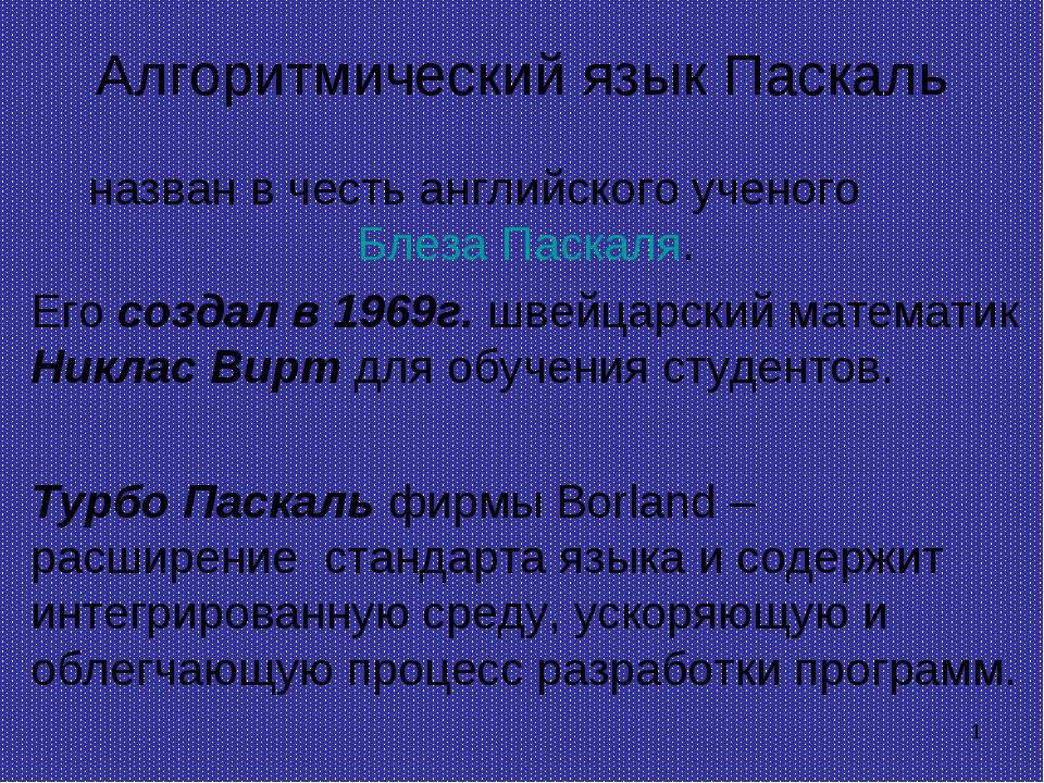 Алгоритмический язык Паскаль