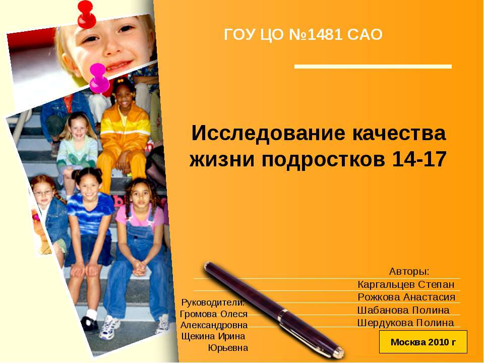 Исследование качества жизни подростков 14-17