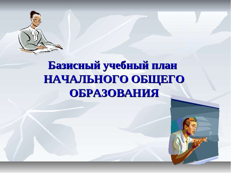 Базисный учебный план начального общего образования