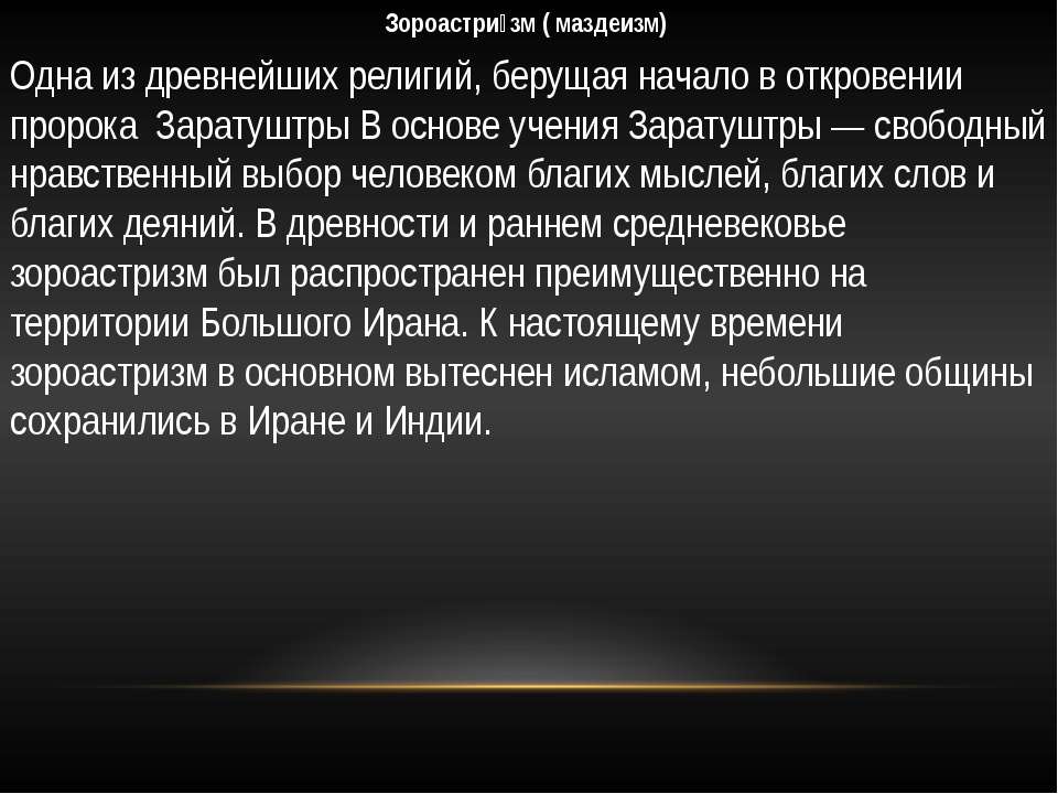 Зороастризм