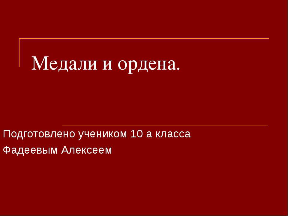 Медали и ордена