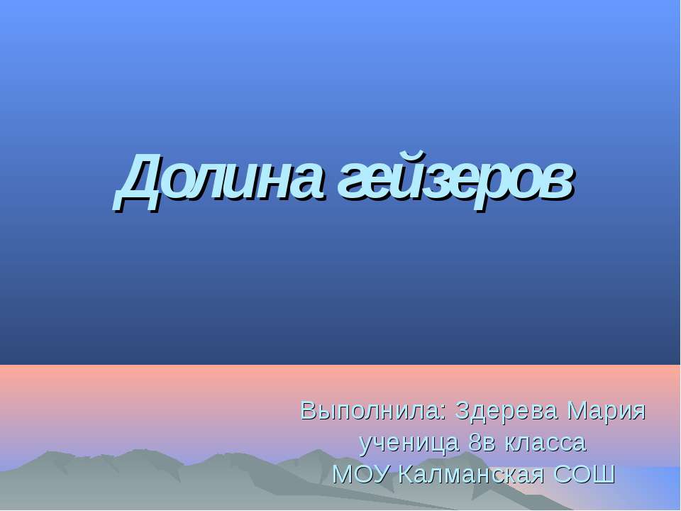 Долина гейзеров 8 класс