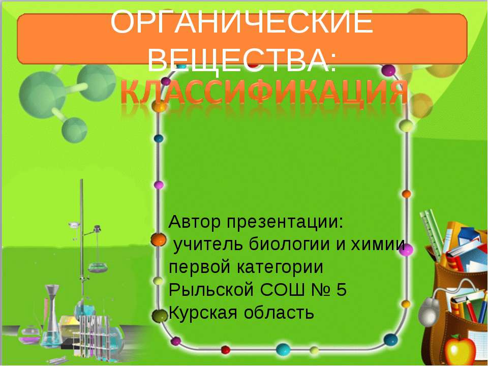 Органические вещества: Классификация