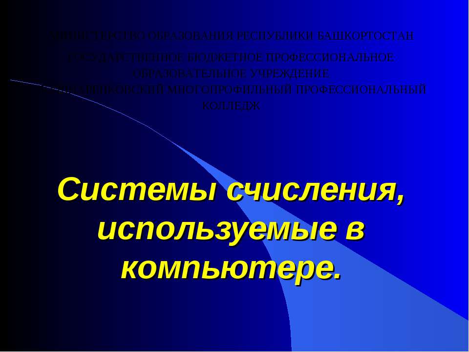 системы счисления, используемые в компьютере