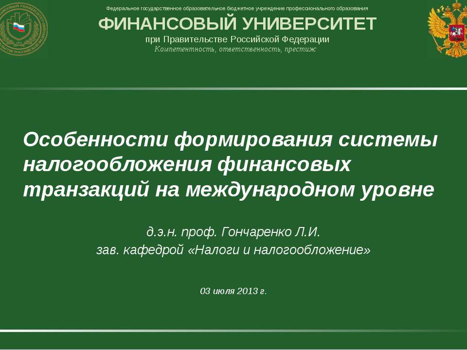 Особенности формирования системы налогообложения финансовых транзакций на международном уровне