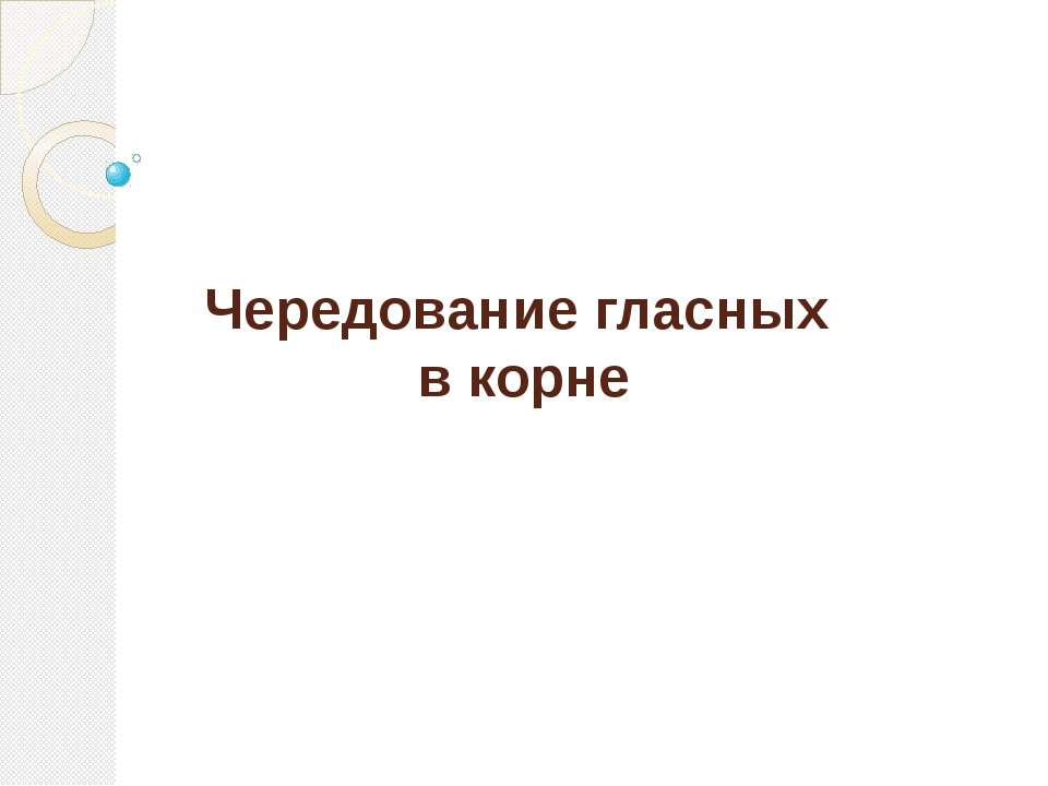 Чередование гласных в корне