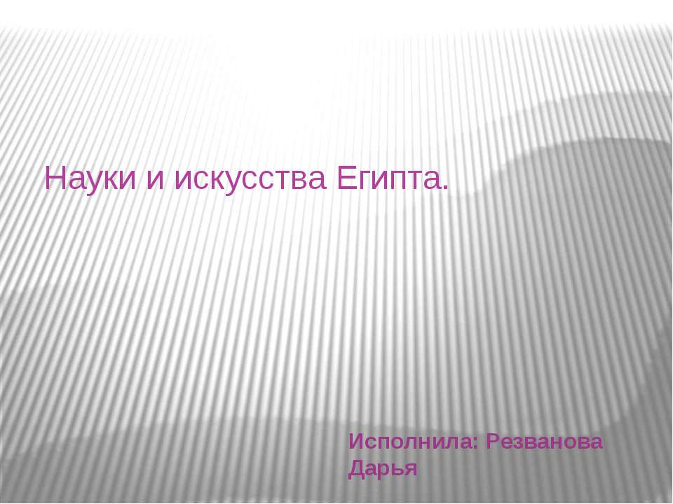 Науки и искусства Древнего Египта
