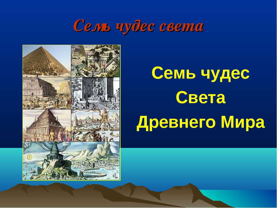 Семь чудес света. Древнего Мира