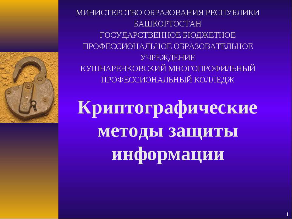 Криптографические методы защиты информации