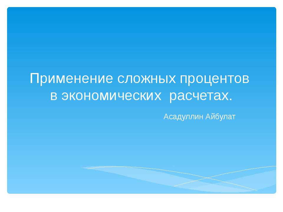 Применение сложных процентов в экономических расчетах.