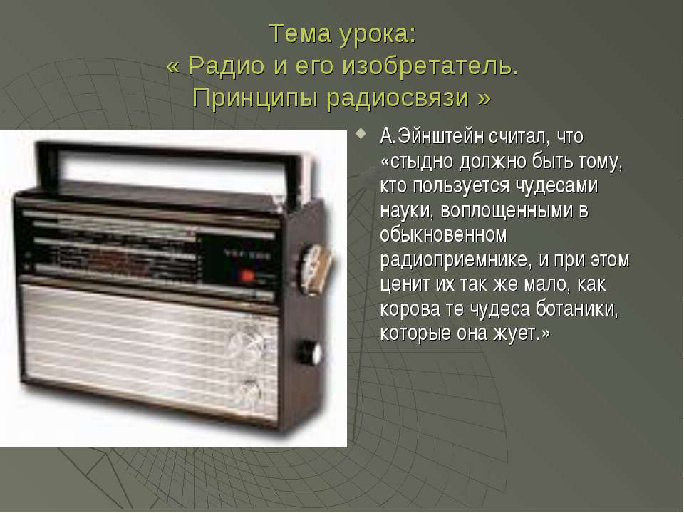 Радио и его изобретатель. Принципы радиосвязи