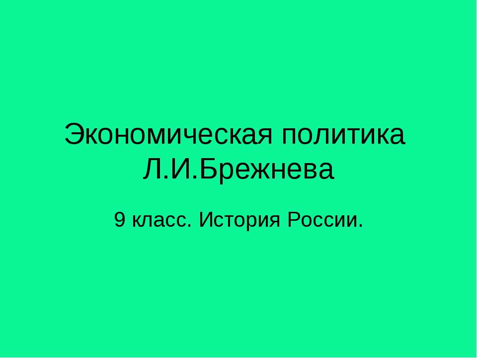 Экономическая политика Л.И.Брежнева