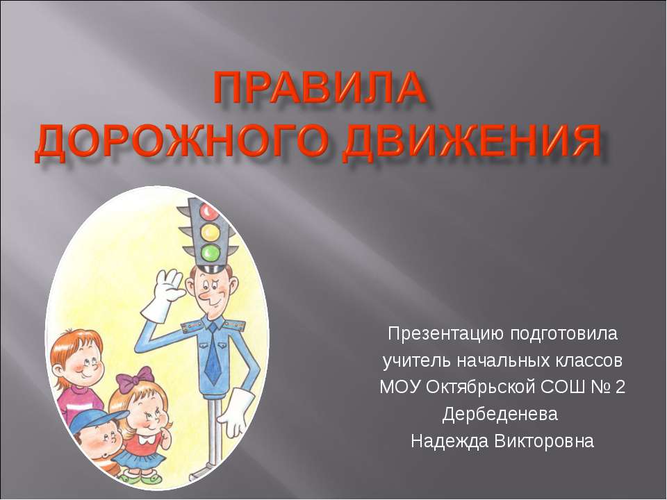 Правила дорожного движения