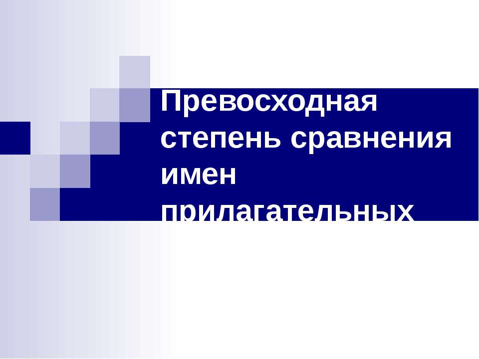 Превосходная степень сравнения имен прилагательных