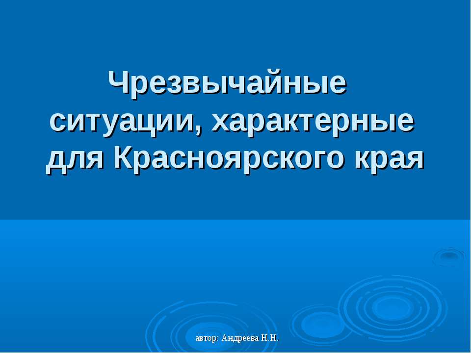 Чрезвычайные ситуации, характерные для Красноярского края