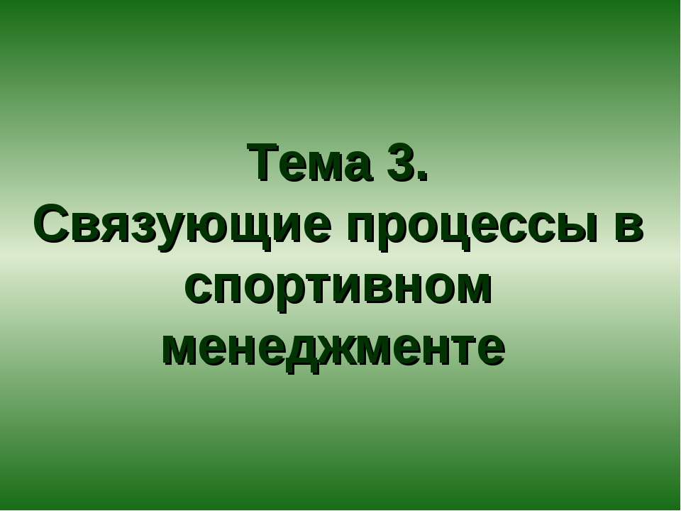 Связующие процессы в спортивном менеджменте