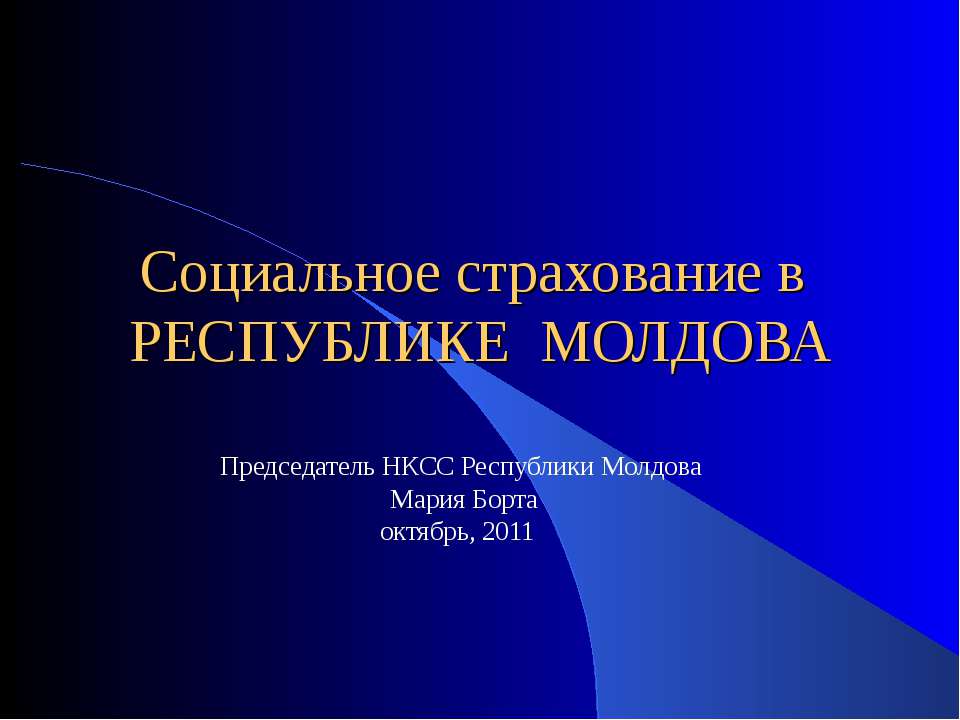 Социальное страхование в РЕСПУБЛИКЕ МОЛДОВА