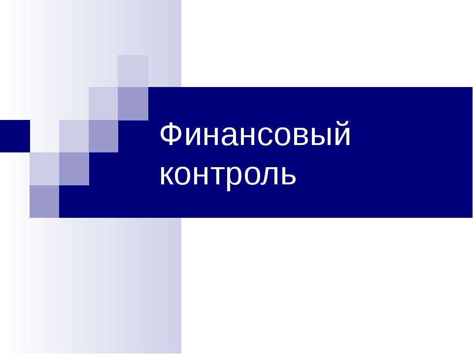 Финансовый контроль