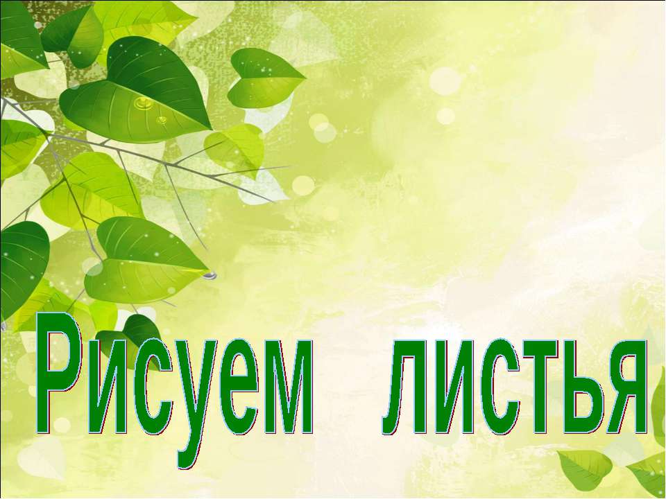 Рисуем листья