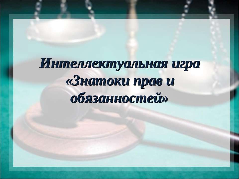 Знатоки прав и обязанностей