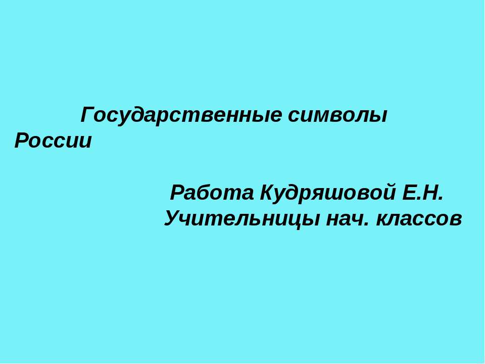 Государственные символы России