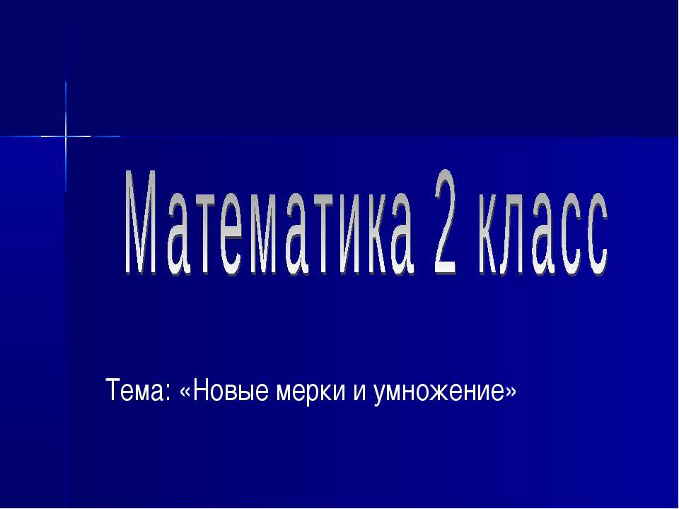 Новые мерки и умножение
