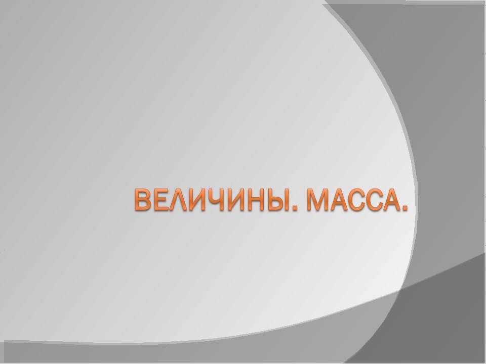 Величины. Масса
