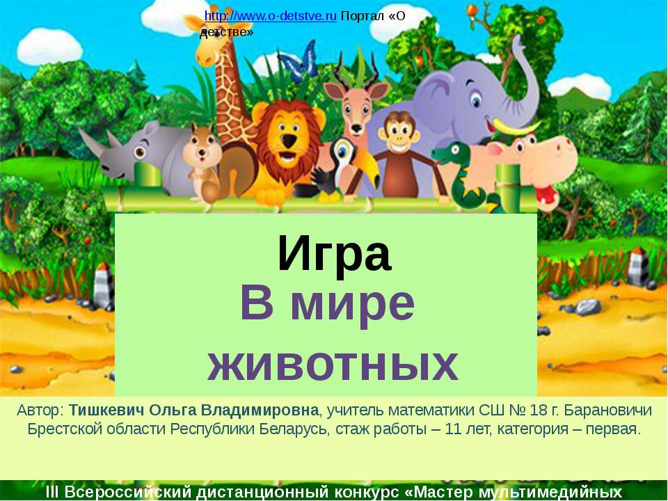 В мире Животных