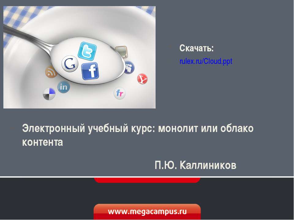 Электронный учебный курс: монолит или облако контента