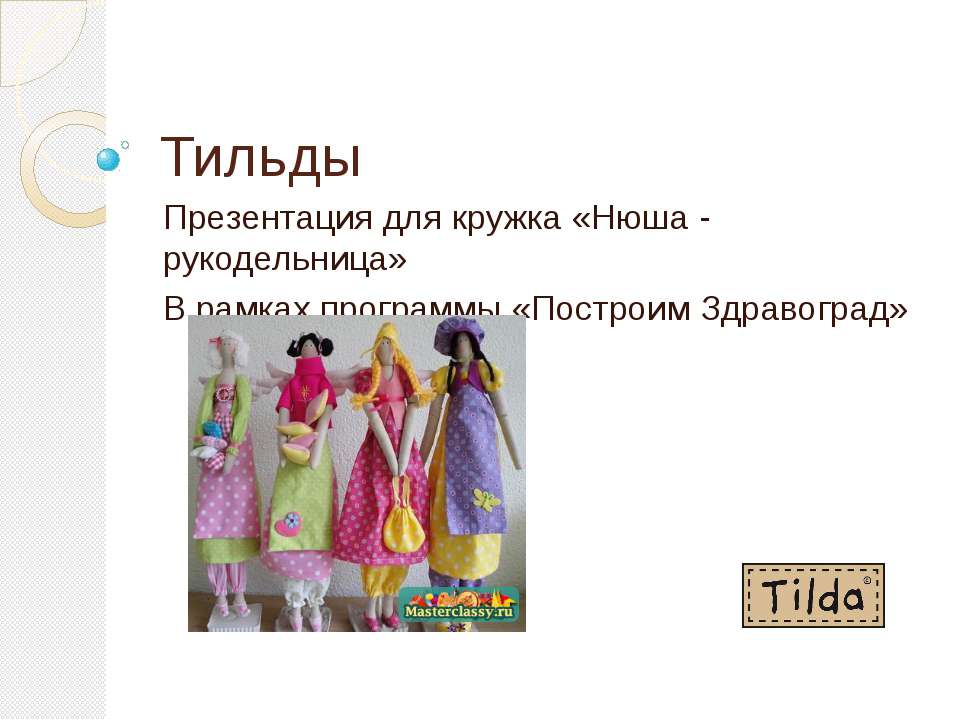 Тильды