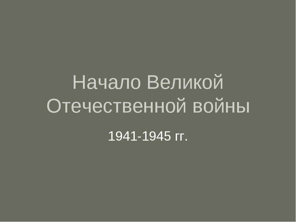 Начало Великой Отечественной войны 1941-1945 гг