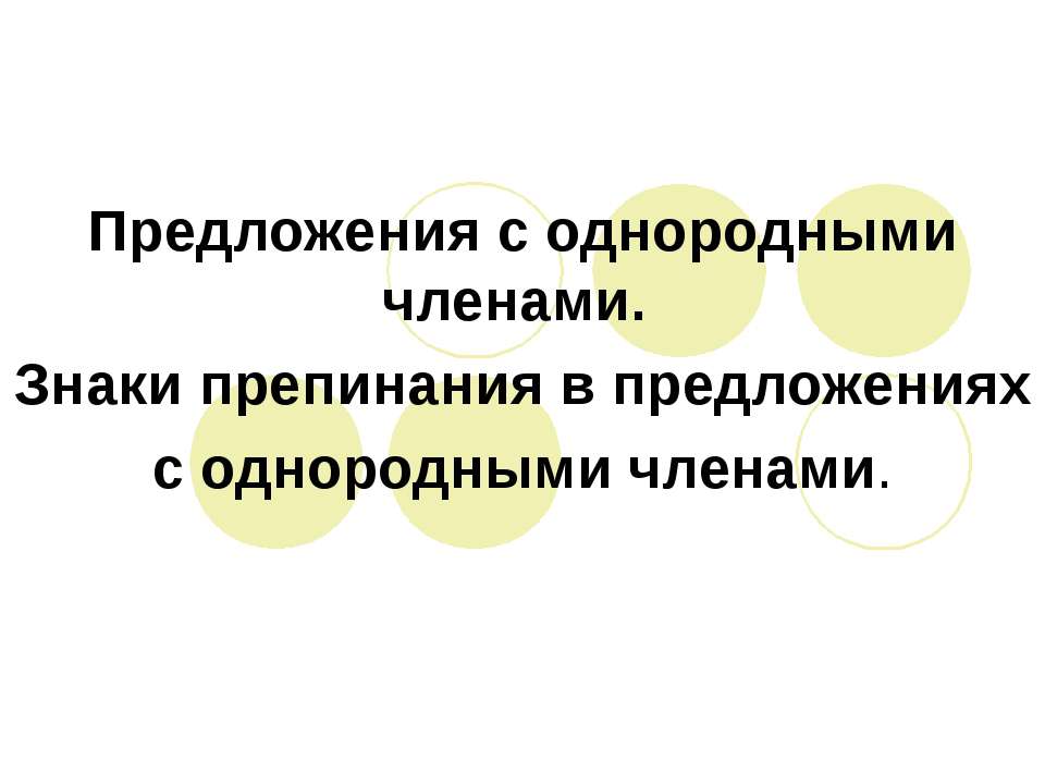 Предложения с однородными членами. Знаки препинания в предложениях с однородными членами
