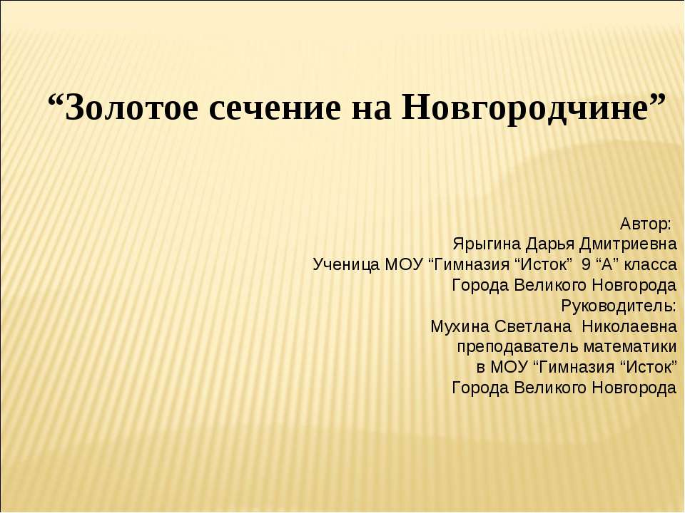 Золотое сечение на Новгородчине