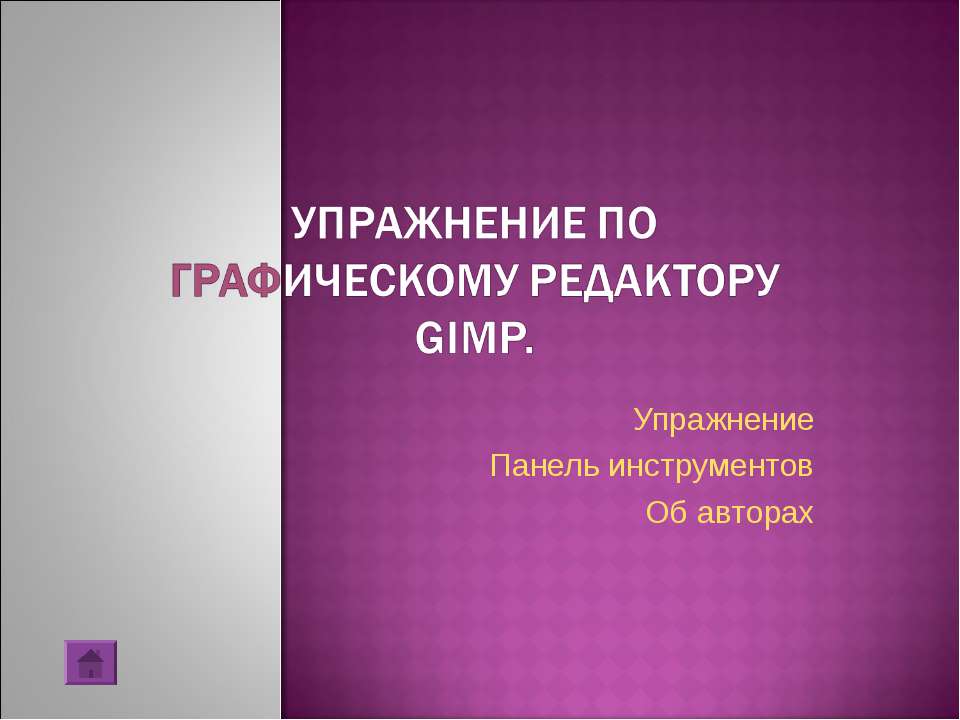 Упражнение по графическому редактору Gimp