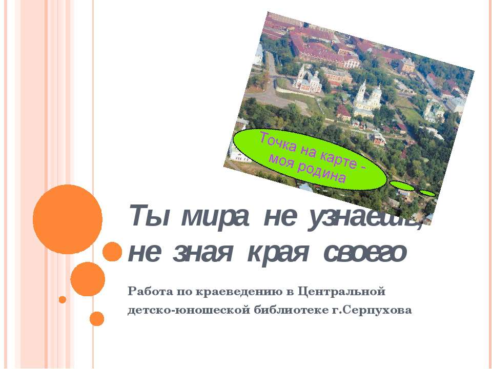 Краеведение ЦДЮБ