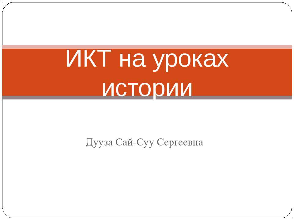 ИКТ на уроках истории