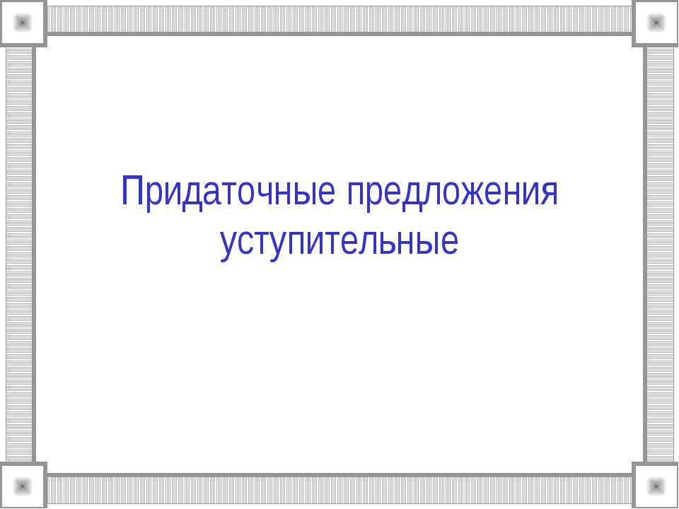 Придаточные предложения уступительные